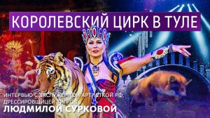 Королевский цирк в Туле. Интервью с заслуженной артисткой РФ Людмилой Сурковой.