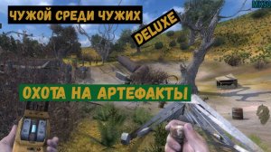 Сталкер. Чужой среди чужих. Охота на артефакты