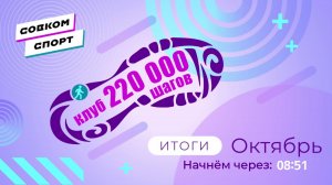 Итоги клуба 220 за октябрь 2025 года