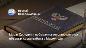Марат Хуснуллин побывал на восстановленных объектах соцкультбыта в Мариуполе. 06.11.2025