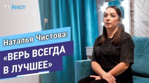 Монолог. Жена участника СВО Наталья Чистова