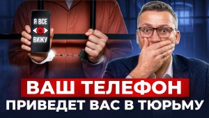 Защитите себя простым и ЗАКОННЫМ способом | Телефон и информационная безопасность