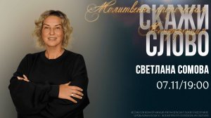 Молитвенно-пророческая конференция "Скажи слово" | Служение | 19:00
