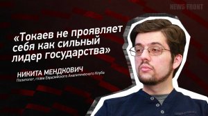 "Токаев не проявляет себя как сильный лидер государства" - Никита Мендкович