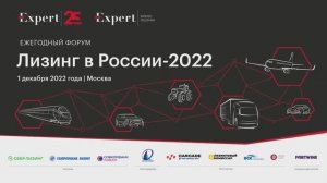 Пленарная дискуссия. Будущее лизингового рынка: как обеспечить новую индустриализацию?