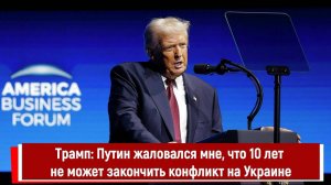 Трамп; Путин жаловался мне, что 10 лет не может закончить конфликт на Украине