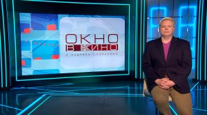 «Окно в кино». 7 ноября