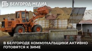 В Белгороде коммунальщики активно готовятся к зиме