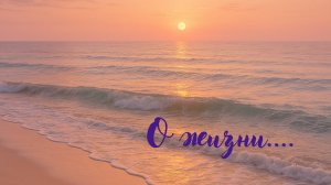 Размышления о Жизни. О жизни.  #душадух #любовь #стихи #ожизни