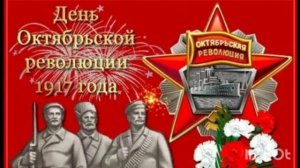 С днём Октябрьской революции!