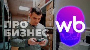 Бизнес на WB умер. Новый проект - бренд обуви. Делюсь опытом