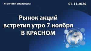 Рынок акций встретил утро 7 ноября В КРАСНОМ