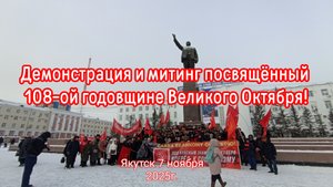Якутск. Демонстрация и митинг посвящённый 108-ой годовщине Великого Октября!