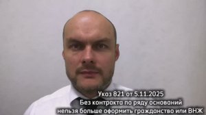 Указ Президента 821 от 5.11.2025 без контракта по ряду оснований нельзя оформить гражданство, ВНЖ