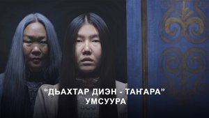 "Дьахтар диэн - Таҥара" (Женщина – это бог) - Умсуура (саундтрек к якутскому фильму "Присутствие")