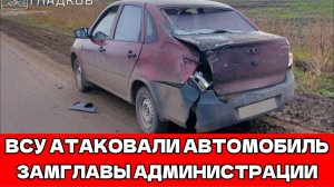 ВСУ атаковали автомобиль чиновницы в Белгородской области — пострадала заместитель главы администр