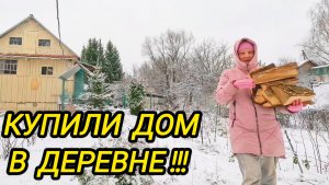 КУПИЛИ ДОМ В ДЕРЕВНЕ | Дом в деревне | Деревенские будни | Семья в селе