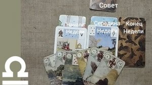 ВЕСЫ ♎ Таро-прогноз на неделю с 10 по 16 ноября