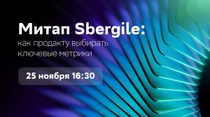 Митап Sbergile: как продакту выбирать ключевые метрики