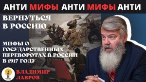 Мифы о государственных переворотах в России в 1917 году