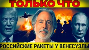 Трамп в СЕРЬЁЗНЫХ ПРОБЛЕМАХ — Путин БРОСАЕТ РАКЕТНУЮ БОМБУ в ВЕНЕСУЭЛЕ. Пепе Эскобар