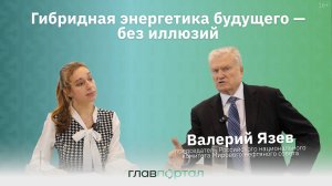 Валерий Язев: энергобаланс нефти, газа и зеленой энергетики
