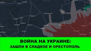 07.11 Война на Украине: Зашли в Орестополь и Сладкое