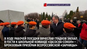 Вячеслав Гладков побывал с рабочей поездкой в Красногвардейском районе