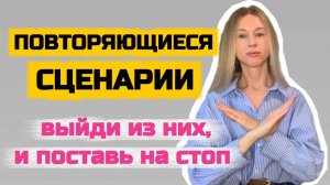 Как навсегда выйти из повторяющихся сценариев?