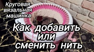 Вязальная круговая машинка. Как добавить или сменить нить