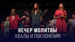 Вечер молитвы, хвалы и поклонения (07.11.2025) – Церковь «Благая весть онлайн»