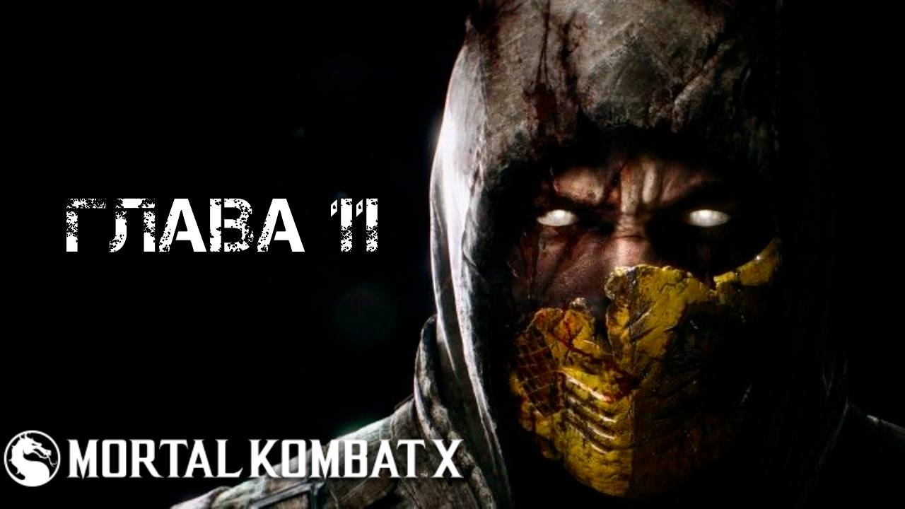 Mortal Kombat X Глава 11 "Джеки Бриггс"