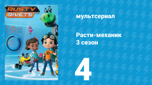 Расти-механик 3 сезон 4 серия (мультсериал, 2016)