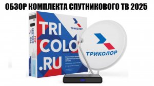 GS B623L Обзор комплекта спутникового ТВ Триколор 2025