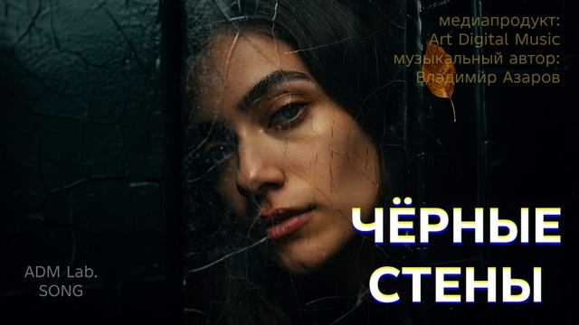ЧЁРНЫЕ СТЕНЫ