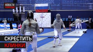 Турнир Яны Егорян по фехтованию прошёл в Химках // 360