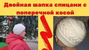 Двойная шапка спицами с поперечной косой - МК