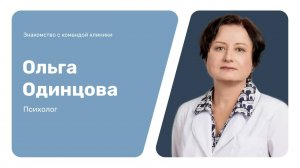 Знакомство с командой клиники: Ольга Одинцова
