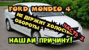 Ford Mondeo 4 не держит холостые обороты. Часть 3.
