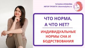Что норма, а что нет. Индивидуальные нормы сна и бодрствования