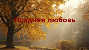 Поздняя любовь