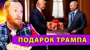Трамп сделал России королевский подарок