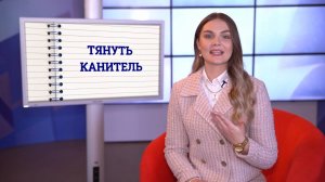 Шпаргалки: тянуть канитель