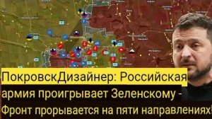 Покровская катастрофа: российская армия переигрывает Зеленского — прорыв фронта по пяти направлениям