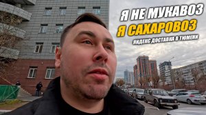 Яндекс Доставка в Тюмени. Суровые будни на авто! #яндексдоставка #курьер #влог