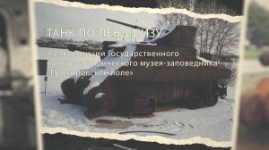 Детали истории: танк по лэнд-лизу