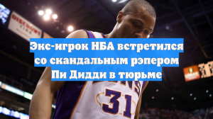 Экс-игрок НБА встретился со скандальным рэпером Пи Дидди в тюрьме