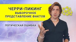 ЧЕРРИ-ПИКИНГ (cherry-picking) - Выборочное представление фактов. Логическая ошибка