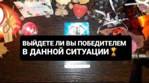 ВЫЙДЕТЕ ЛИ ВЫ ПОБЕДИТЕЛЕМ!? ГАДАНИЕ НА ТАРО