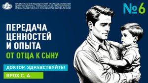 Выпуск 6 I Передача ценностей и опыта от отца к сыну I Ярох С.А.